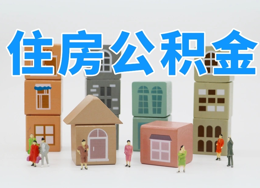 四平专业提取住房公积金（专门提取公积金的是真的吗）